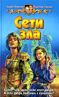 Сети зла #1