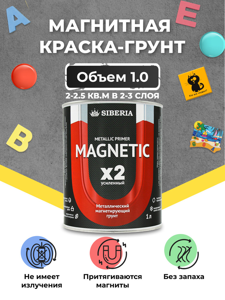 Магнитная краска - грунт Siberia Margnetic х2 усиленный состав 1 л  #1