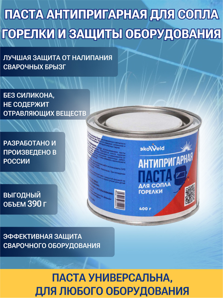 Паста антипригарная для сопла горелки экоWeld 400 грамм - купить с ...