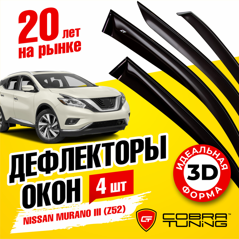 Дефлектор для окон Cobra Tuning N16816 Murano купить по выгодной цене в  интернет-магазине OZON (541305525)