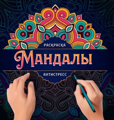 Мандалы. Раскраска антистресс. Узор #1