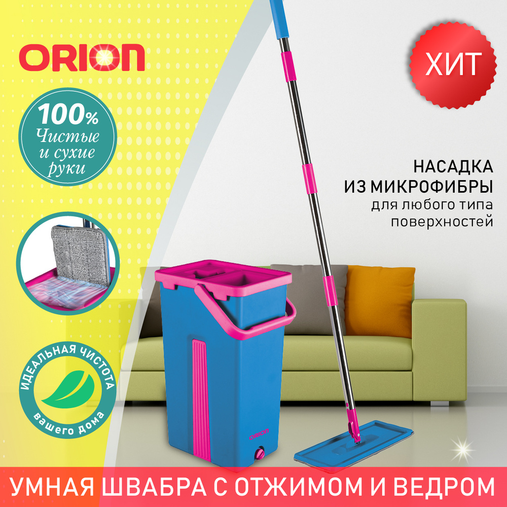 Набор для уборки Orion - купить по выгодным ценам в интернет-магазине OZON  (501017340)