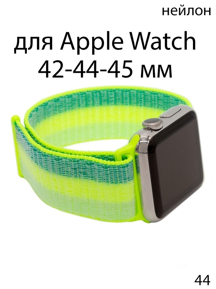 Ремешок нейлоновый для Apple Watch 42-44-45 мм / нейлон #1