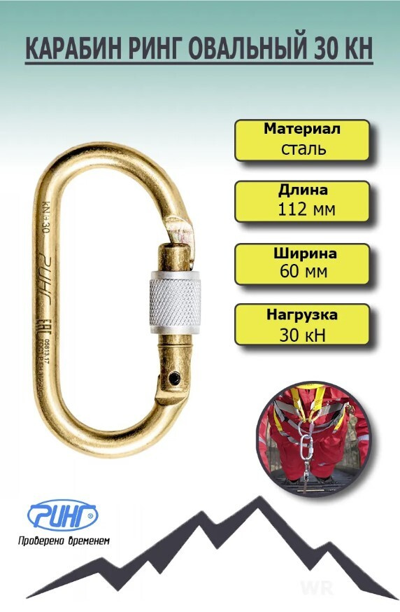 Карабин Ринг стальной овал кейлок 30 кН, карабин для альпинизма и ...