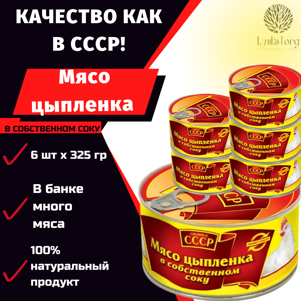 ТУШЕНКА СССР / Мясо цыпленка в собственном соку 325г высший сорт ГОСТ /  консервы мясные / жестяная банка / набор 6 банок - купить с доставкой по  выгодным ценам в интернет-магазине OZON (631062518)