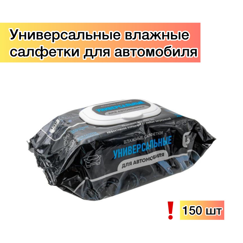 Влажные универсальные салфетки для автомобиля, 150 шт - купить с доставкой  по выгодным ценам в интернет-магазине OZON (297625496)