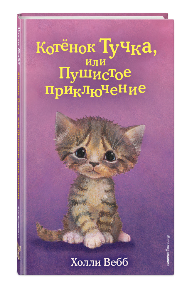 Котёнок Тучка, или Пушистое приключение (выпуск 46) | Вебб Холли  #1