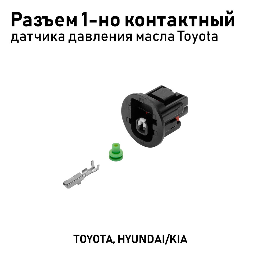 Разъем AX6581S 7283111430 1-но контактный датчика давления масла Toyota  AX6581S, AX6581S, арт 00-00027089 - купить в интернет-магазине OZON с  доставкой по России (377327360)