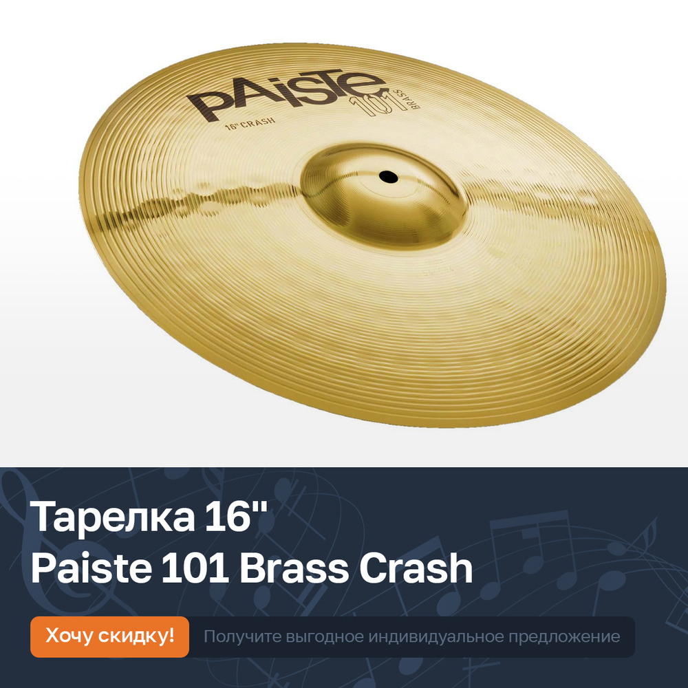 Тарелка для ударной установки Paiste 101 Brass Crash 16", 0000141416 #1