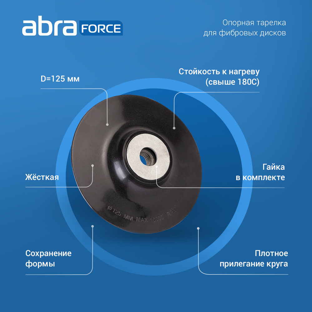 Опорная тарелка/оправка ABRAforce Для шлифовальных и фибровых кругов D125  мм. - купить по доступным ценам в интернет-магазине OZON (236941023)