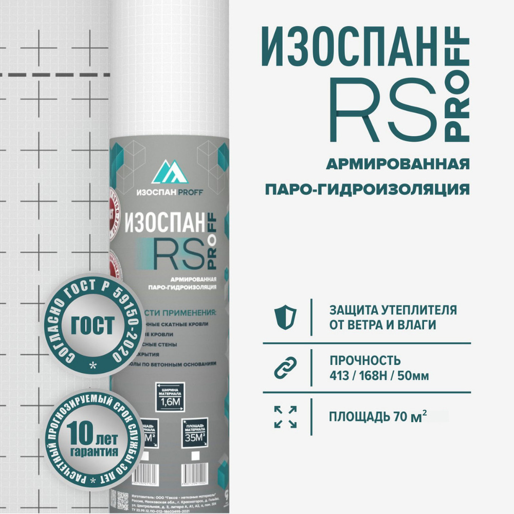 Пароизоляция Изоспан RS 70 м.кв. пленка пароизоляционная армированная антиконденсатная для стен, потолка, #1
