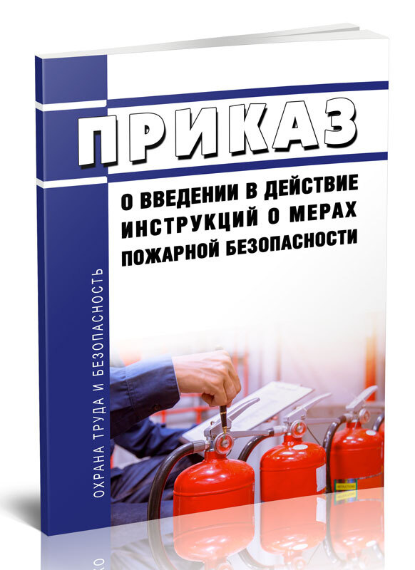 Приказ о введении в действие инструкций о мерах пожарной безопасности ...