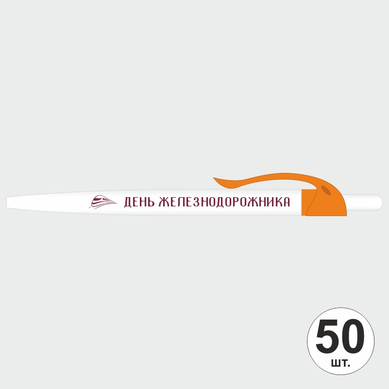 Ручка шариковая подарочная на День Железнодорожника набор ручек из 50 штук ПолиЦентр #1