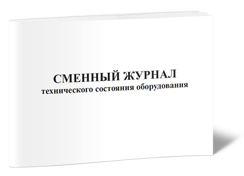Сменный журнал технического состояния оборудования 60 стр. 1 журнал ...