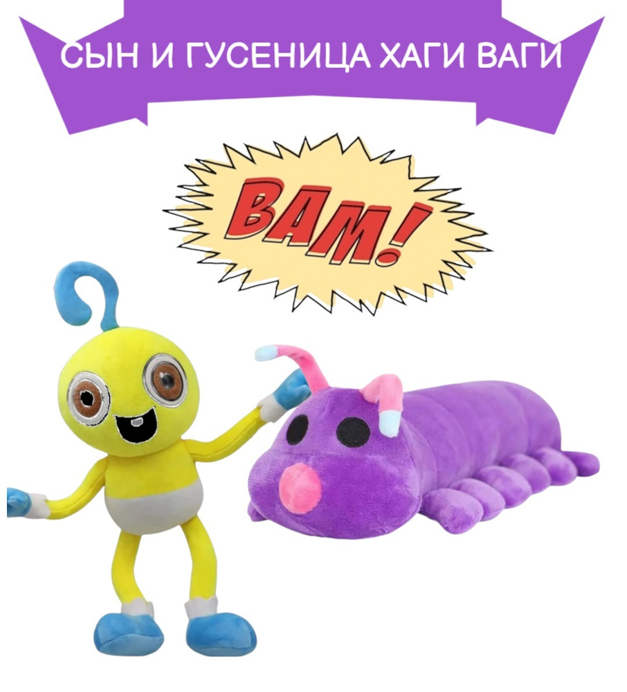 Детская Мягкая игрушка Сын и Гусеница Хаги Ваги из игры Poppy Playtime ...