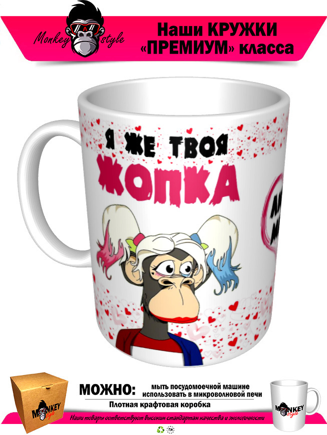Чашка Для Чая "Кружка С Принтом Я Же Твоя Жопка Люби Меня", 330 Мл.