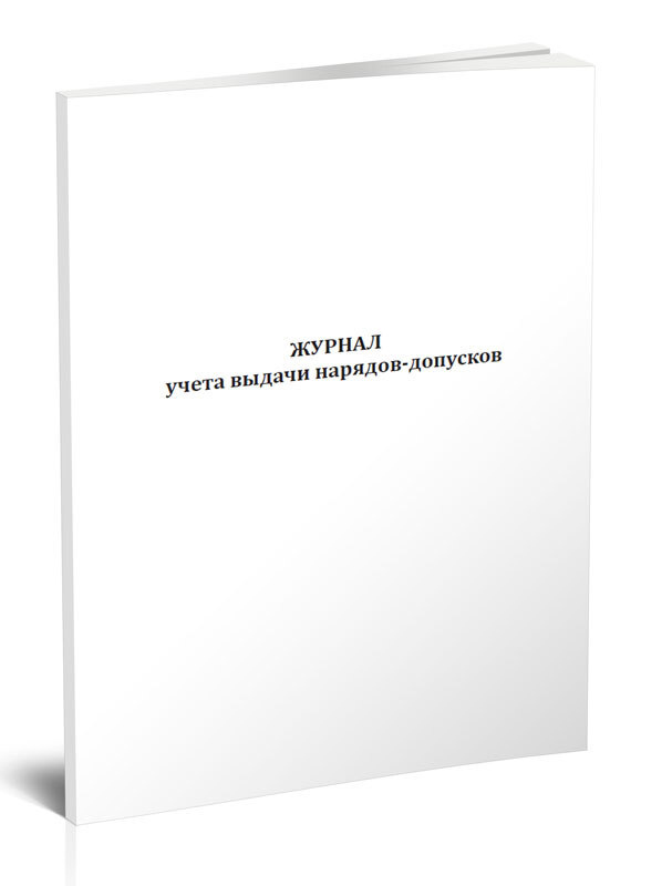Журнал учета выдачи нарядов-допусков 60 стр. 1 журнал (Книга учета ...