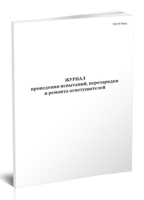 Журнал Проведения Испытаний, Перезарядки И Ремонта Огнетушителей.