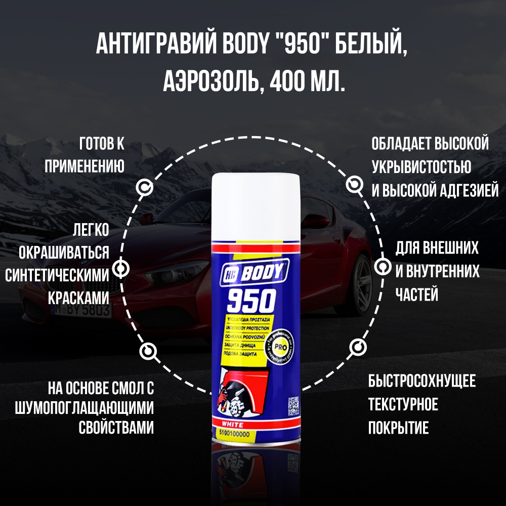 Антигравий для автомобиля, антикоррозийный состав BODY 