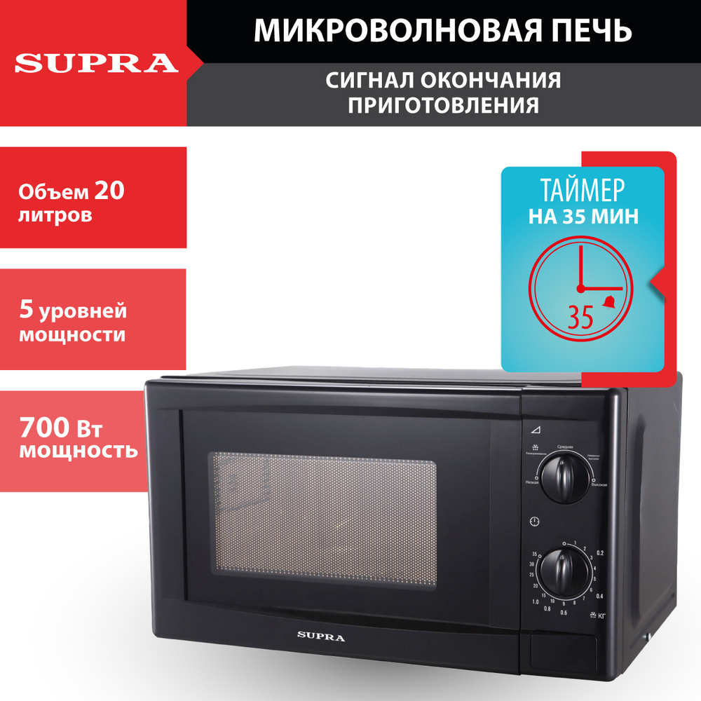 Микроволновая печь SUPRA 20MB25, 5 уровней мощности, таймер,  авторазмораживание, 700 Вт