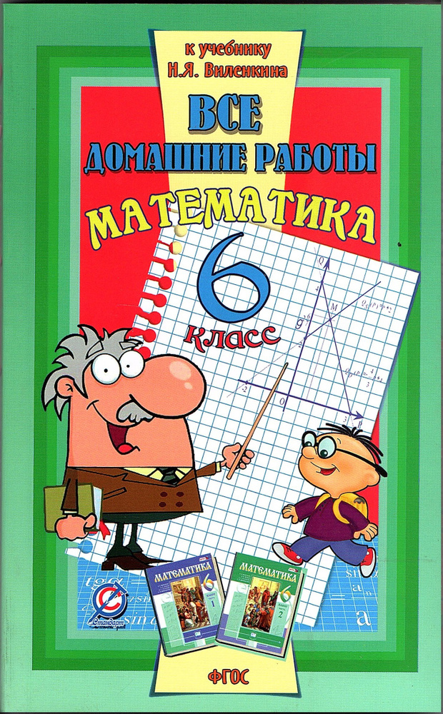 РЕШЕБНИК" Все Домашние Работы Математика 6 Класс К Учебнику.