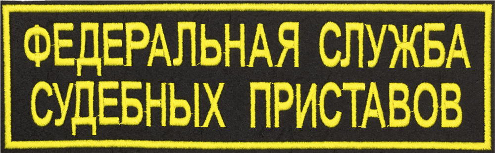 Нашивка на спину "ФССП" 27х8см. (шеврон, патч, аппликация, заплатка, декор) без липучки на одежду  #1