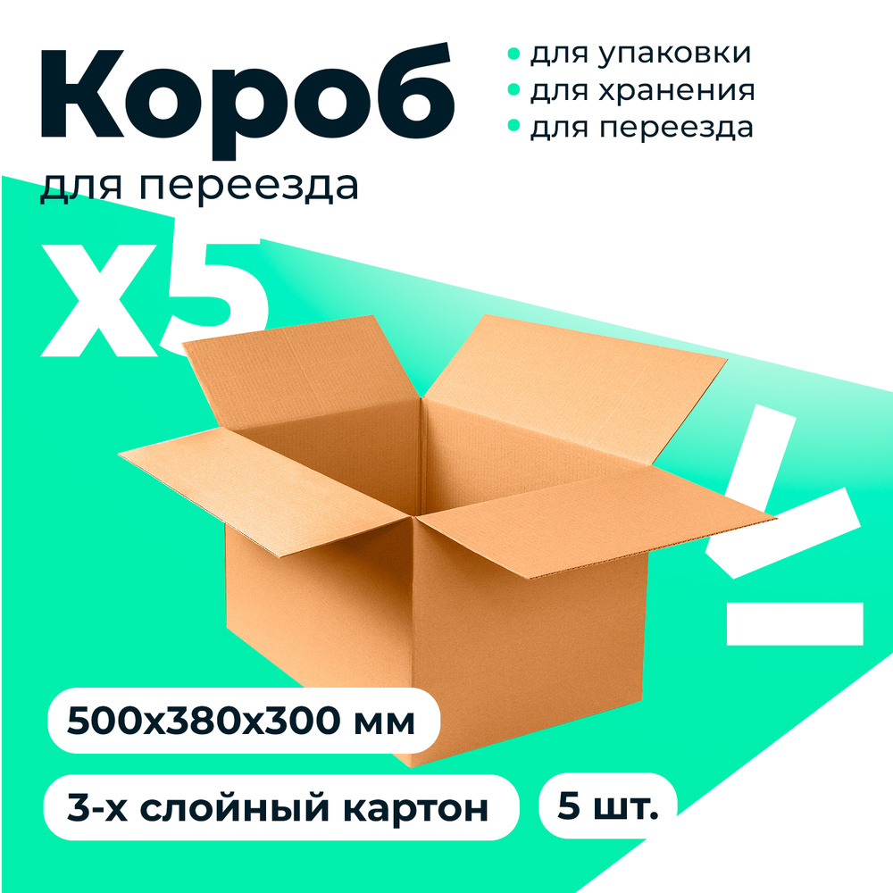 Коробка для переезда длина 50 см, ширина 38 см,  #1