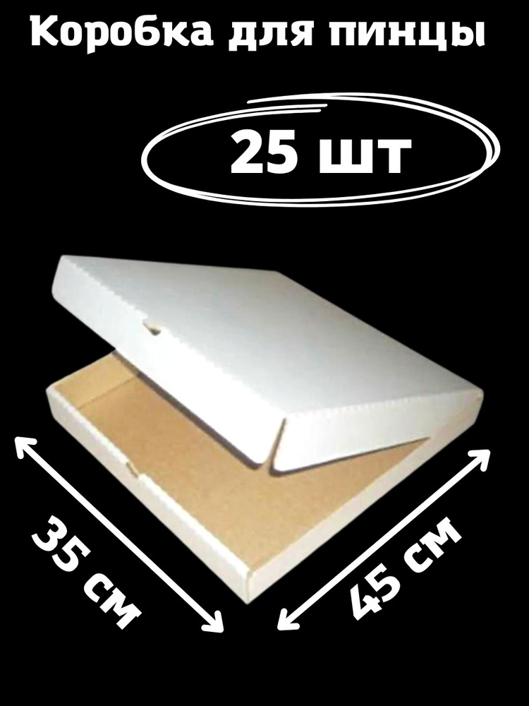 Коробки для пинцы 350*450*45 белые Т-24 профиль "В" ЦЕЛЛЮЛОЗА 25 шт.  #1