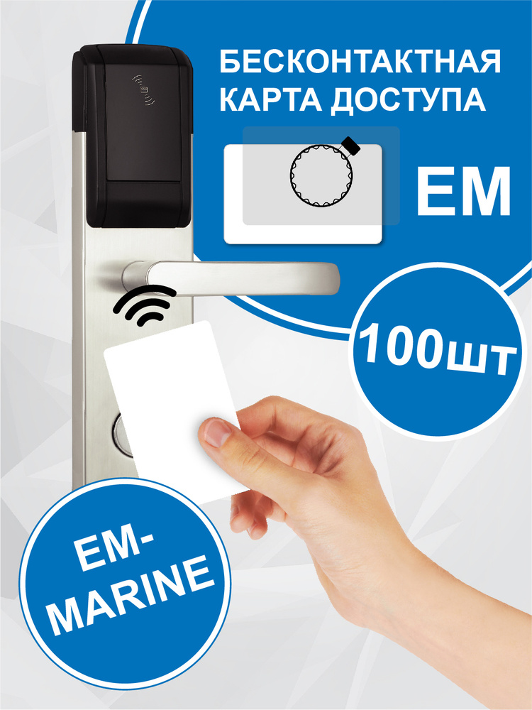 100 шт, Бесконтактные смарт карты доступа формата EM-Marine для СКУД ...