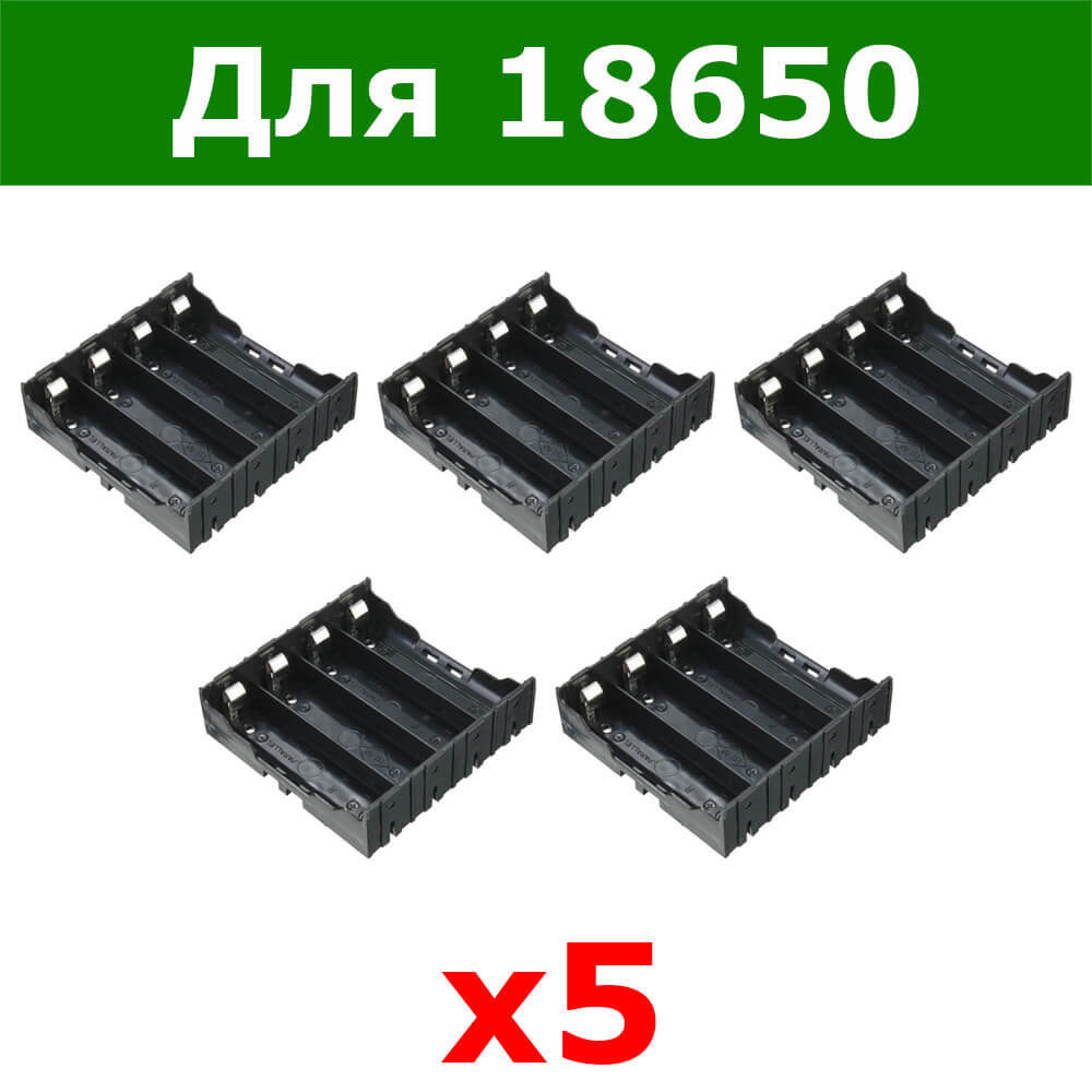 Комплект из 5-и штук - Батарейный отсеки-блоки для аккумуляторов типа ...
