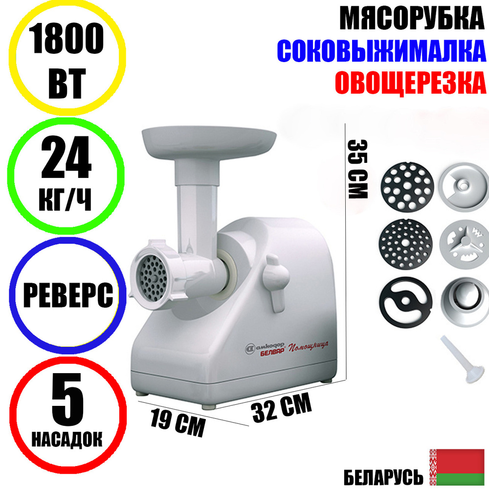 Мясорубка электрическая с насадками Помощница Белвар КЭМ-П2У-302-09 1500Вт  реверс, шинковка, соковыжималка - белая