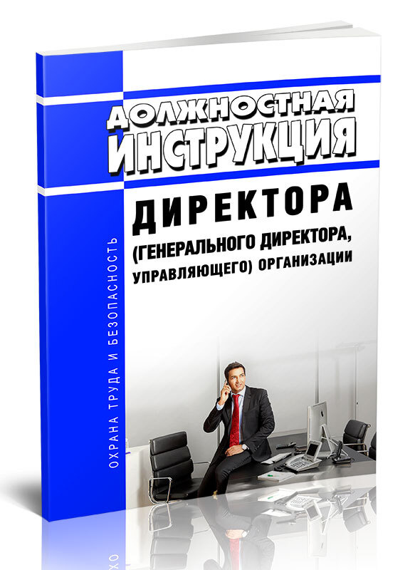 Должностная Инструкция Директора (Генерального Директора.