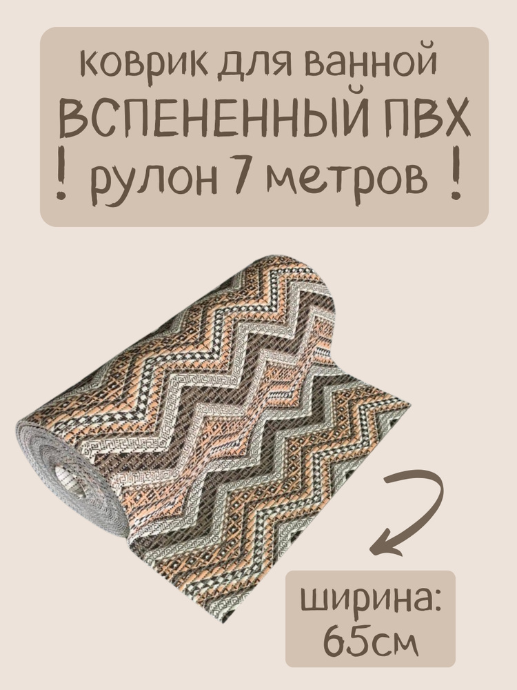 Напольный вспененный коврик 65х700см ПВХ, коричневый/бежевый/разноцветный, с рисунком "Зигзаги"  #1