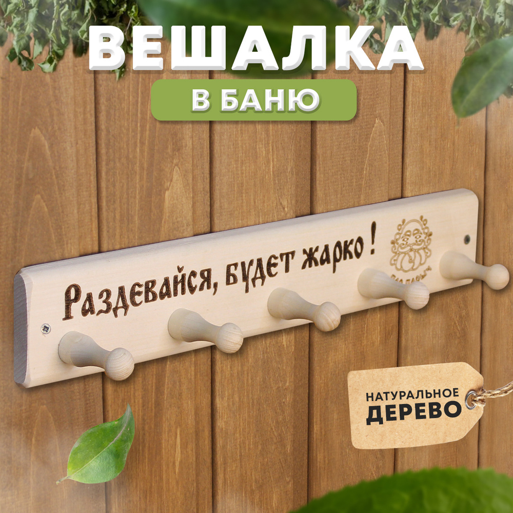 Вешалка настенная для бани (ольха) — купить в Москве, цена, характеристики, отзывы