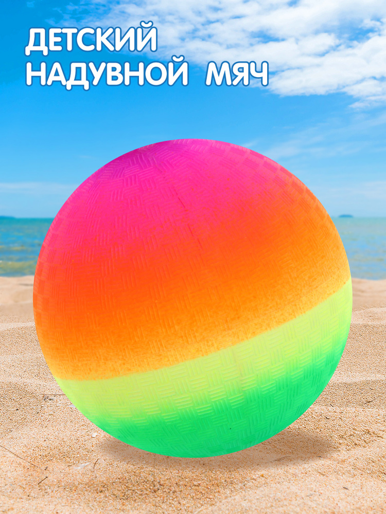 Детский надувной пляжный мяч 22 см, Veld Co / Резиновый мячик для пляжа / Игра в бассейне  #1