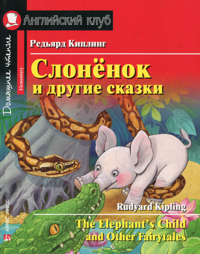 Слонёнок и другие сказки. Домашнее чтение с заданиями по новому ФГОС. -  купить с доставкой по выгодным ценам в интернет-магазине OZON (471006942)