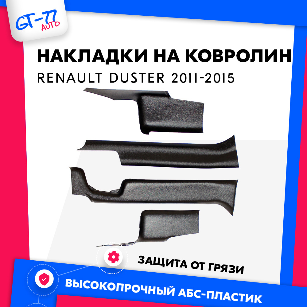 Накладки на ковролин салона внутренних порогов CUBECAST для Renault ...