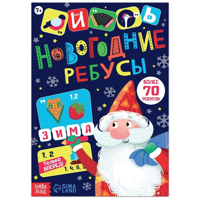 Книга с заданиями "Новогодние ребусы", 16 стр. #1