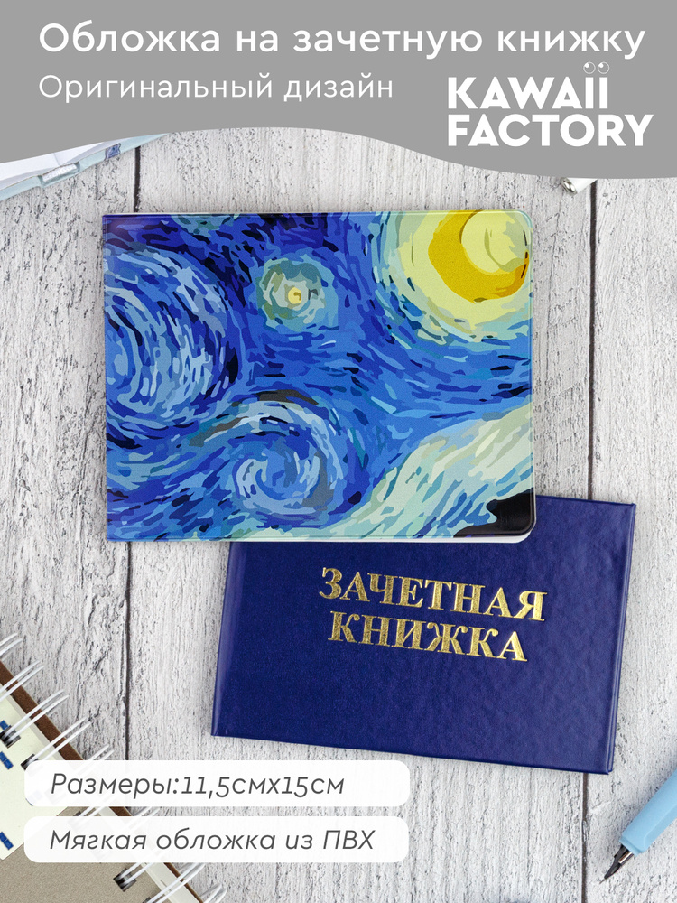 Обложка для зачетной книжки Vokladki Звёздная ночь / 21003