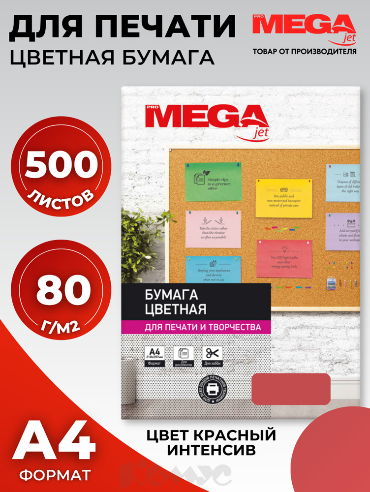 Бумага цветная для печати Promega jet Intensive красная (А4, 80 г/кв.м, 500 листов)  #1