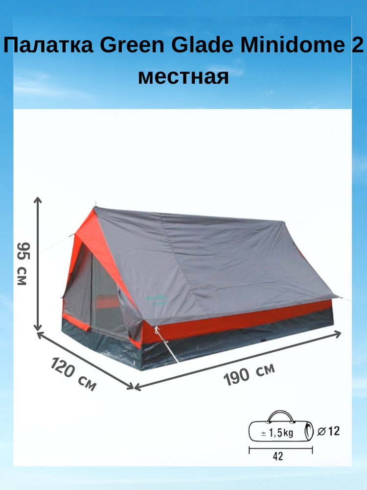 Палатка 2-местная Green Glade Minidome для отдыха на природе - купить ...