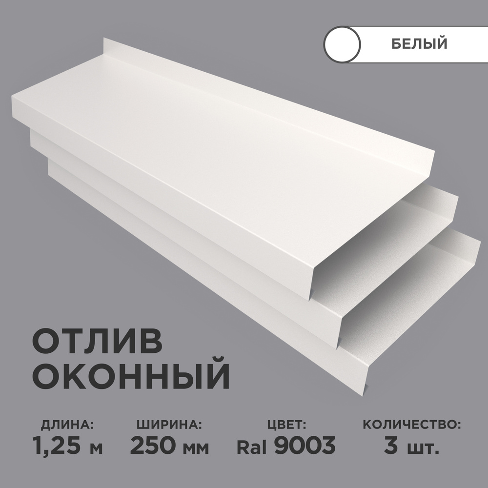 Отлив оконный ширина полки 250мм/ отлив для окна / цвет белый(RAL 9003) Длина 1,25м, 3 штуки в комплекте #1