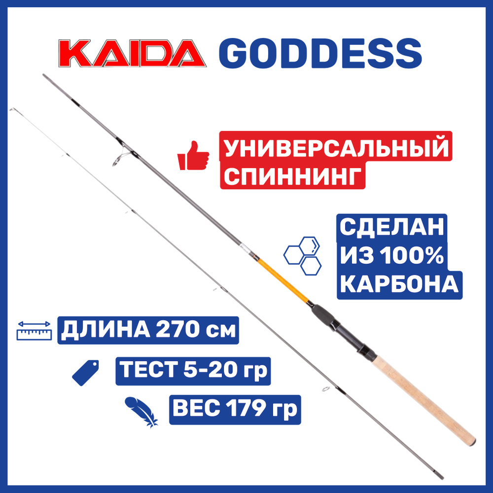 Спиннинг Kaida GODDESS 2.70м 5-20гр #1