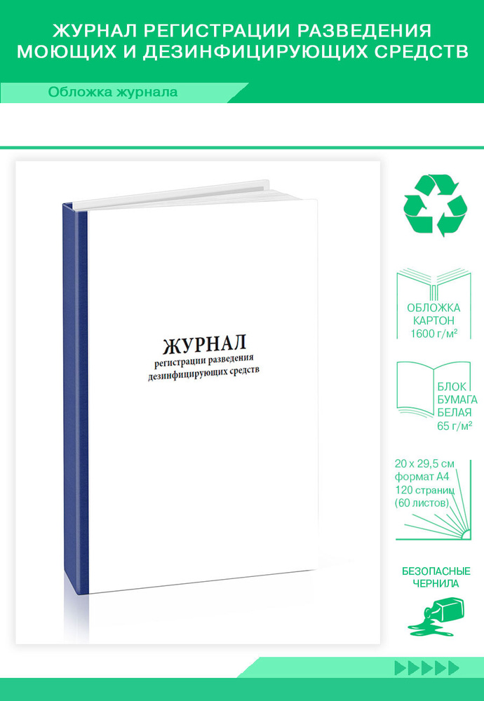 Журнал регистрации разведения моющих и дезинфицирующих средств. 120 ...