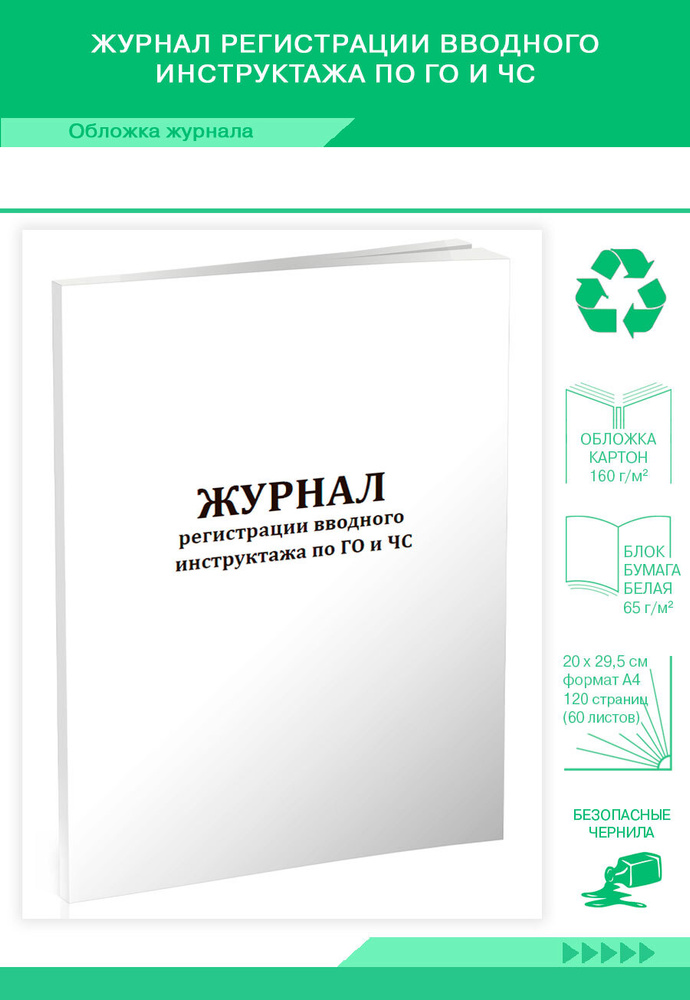 Книга учета Журнал регистрации вводного инструктажа по ГО и ЧС. 120 страниц. 1 шт.  #1