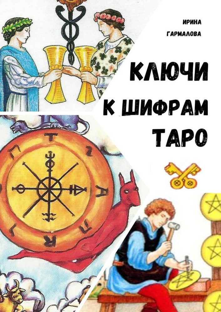 КЛЮЧИ К ШИФРАМ ТАРО #1