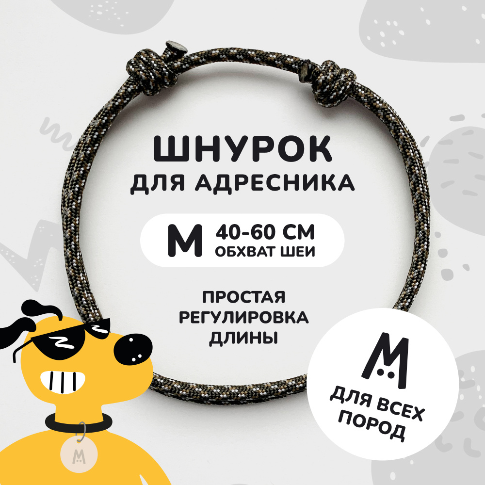 Шнурок для адресника для собак и кошек Anymeow / M (40-60 см) / коричневый  #1