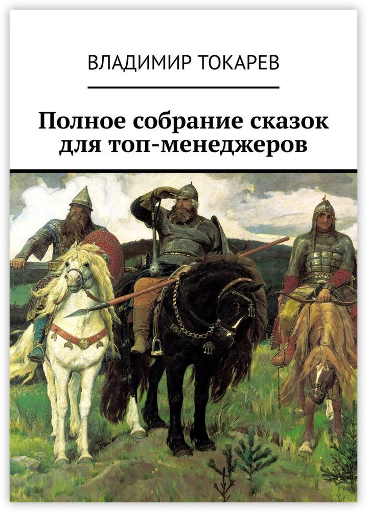 Полное собрание сказок для топ-менеджеров #1