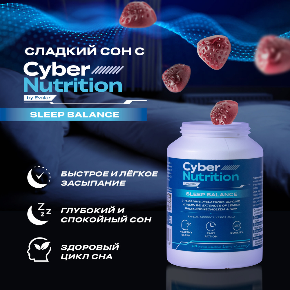 Кибер Нутришн Слип Баланс/ Cyber Nutrition Sleep Balance Эвалар 30  жевательных пастилок для сна в форме мармеладных ягод по 4 г - купить с  доставкой по выгодным ценам в интернет-магазине OZON (584598193)