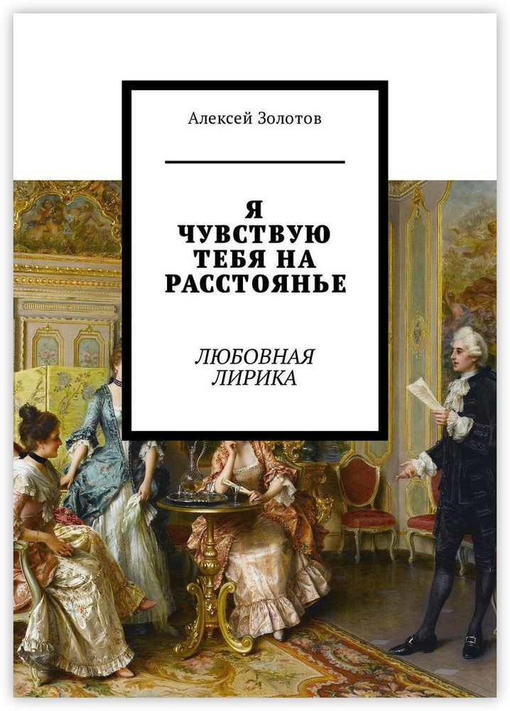 Я чувствую тебя на расстоянье #1